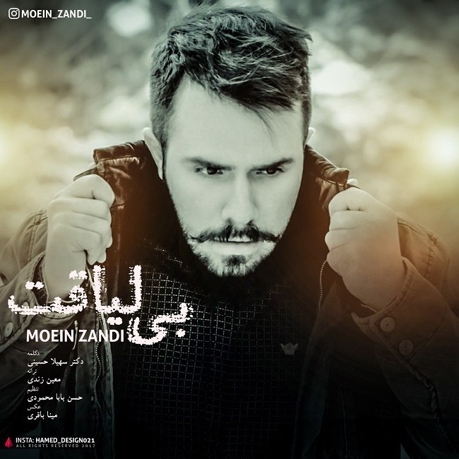 دانلود آهنگ بی لیاقت